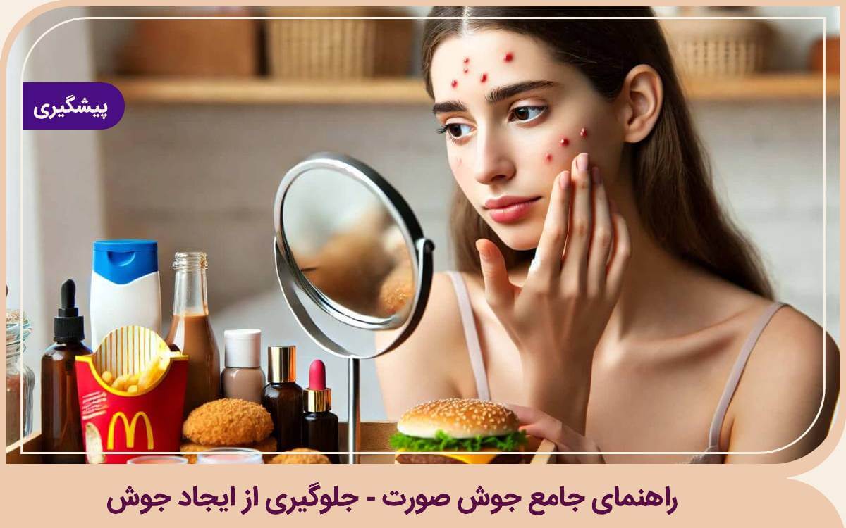 پیشگیری و مراقبت از جوش صورت