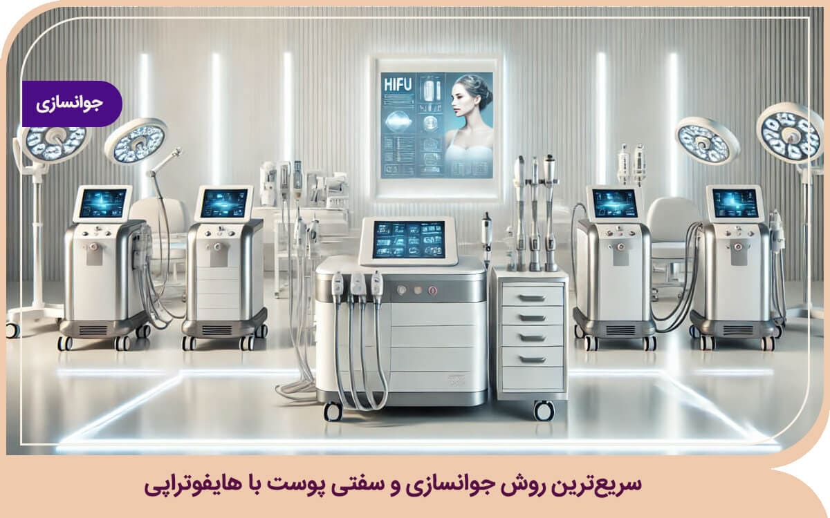 سریع‌ترین روش جوانسازی و سفتی پوست با هایفوتراپی