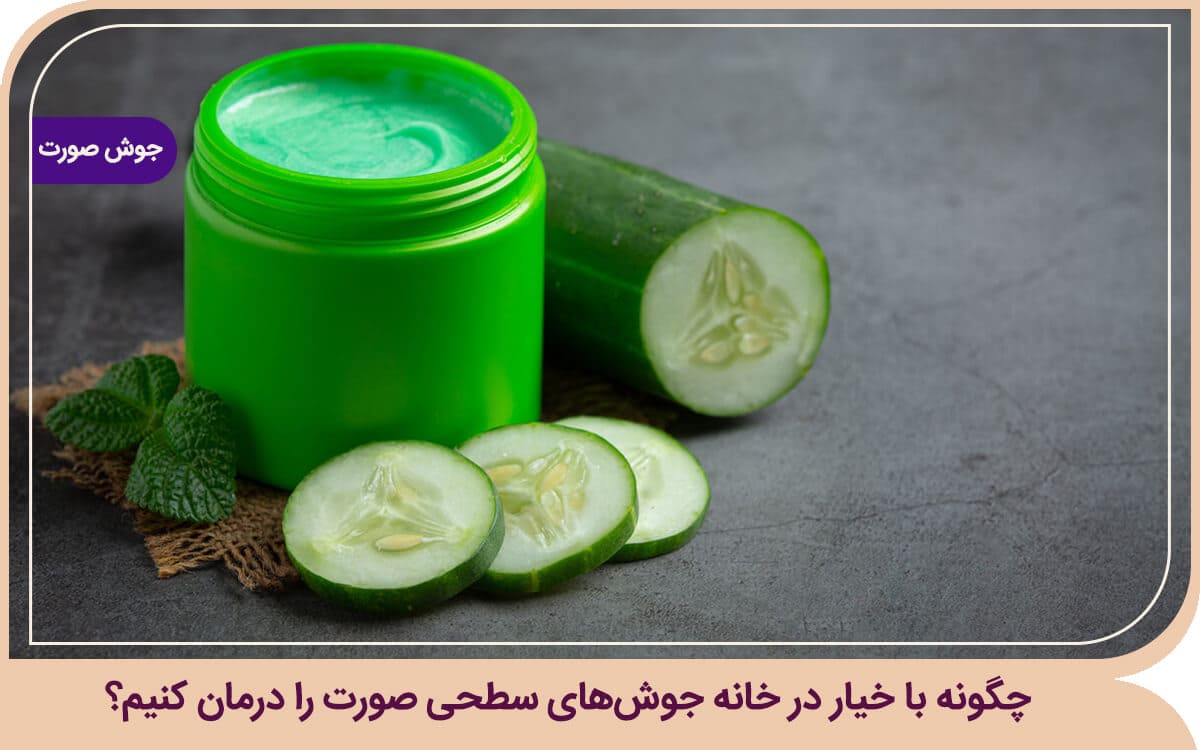 خیار برای جوش صورت
