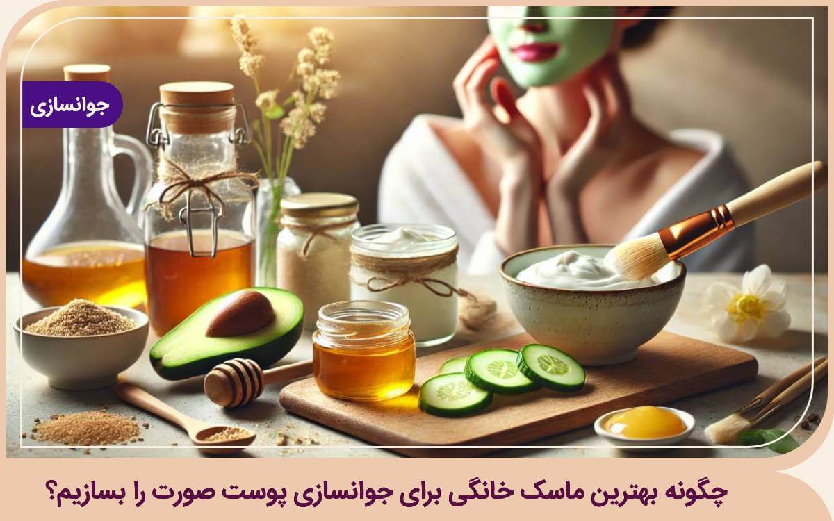 چگونه بهترین ماسک خانگی برای جوانسازی پوست صورت را بسازیم؟ بهترین ماسک خانگی برای جوانسازی پوست صورت