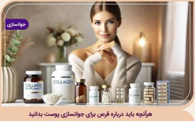 قرص جوانی صورت