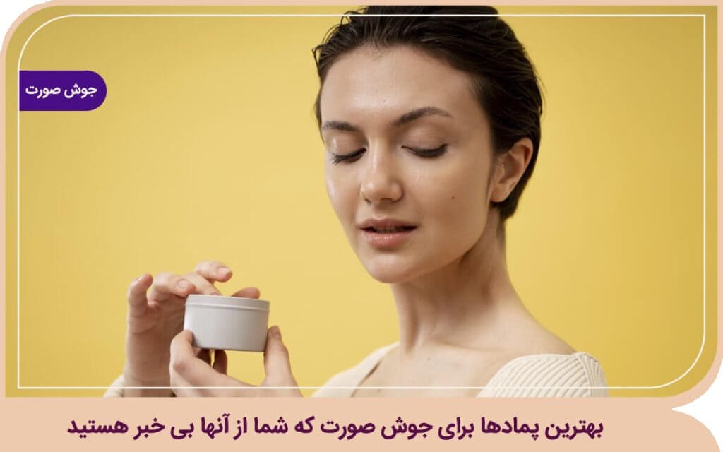 بهترین پماد برای جوش صورت
