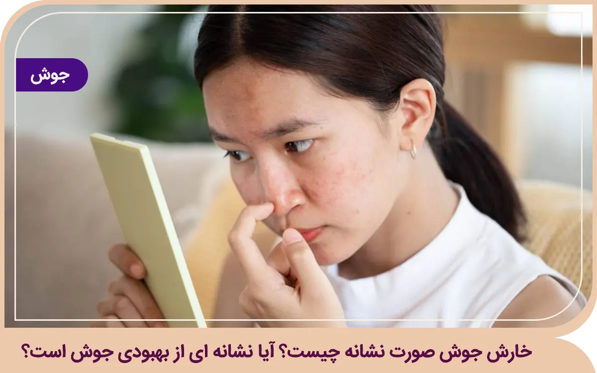 خارش جوش صورت نشانه چیست ؟ پاسخ کامل به سوالات شما علت خارش جوش صورت چیست
