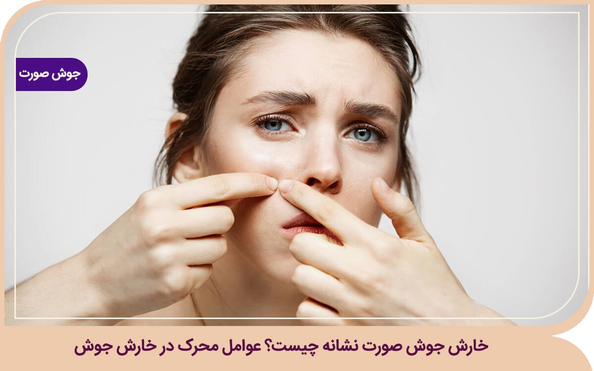 خارش جوش صورت نشانه چیست