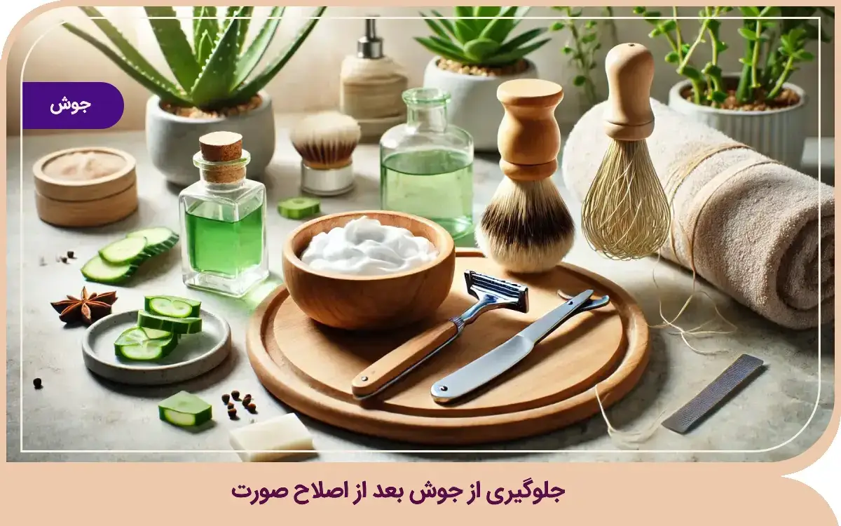 جوش بعد از اصلاح صورت