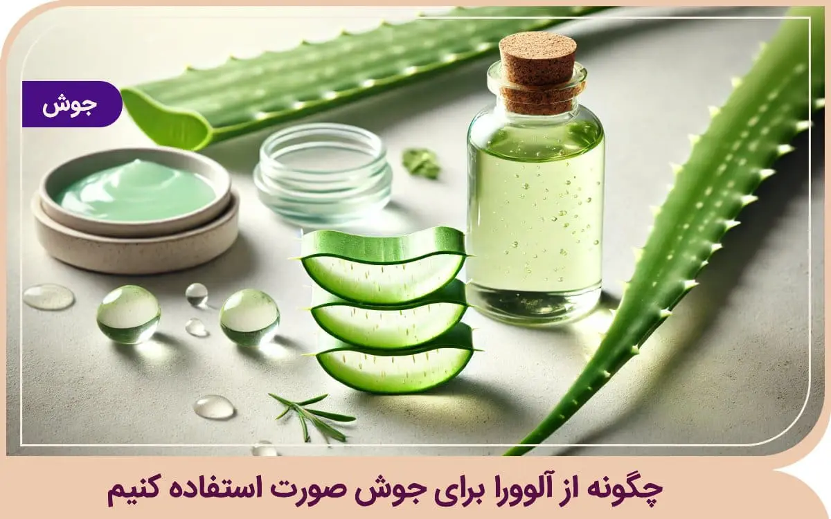 چگونه از آلوورا برای جوش صورت استفاده کنیم