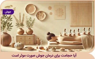 آیا حجامت برای درمان جوش صورت موثر است