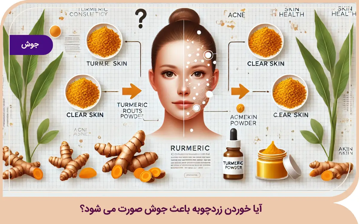 آیا خوردن زردچوبه باعث جوش صورت میشود