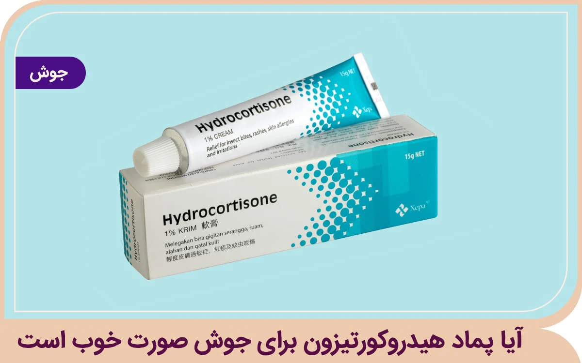 آیا پماد هیدروکورتیزون برای جوش صورت خوب است