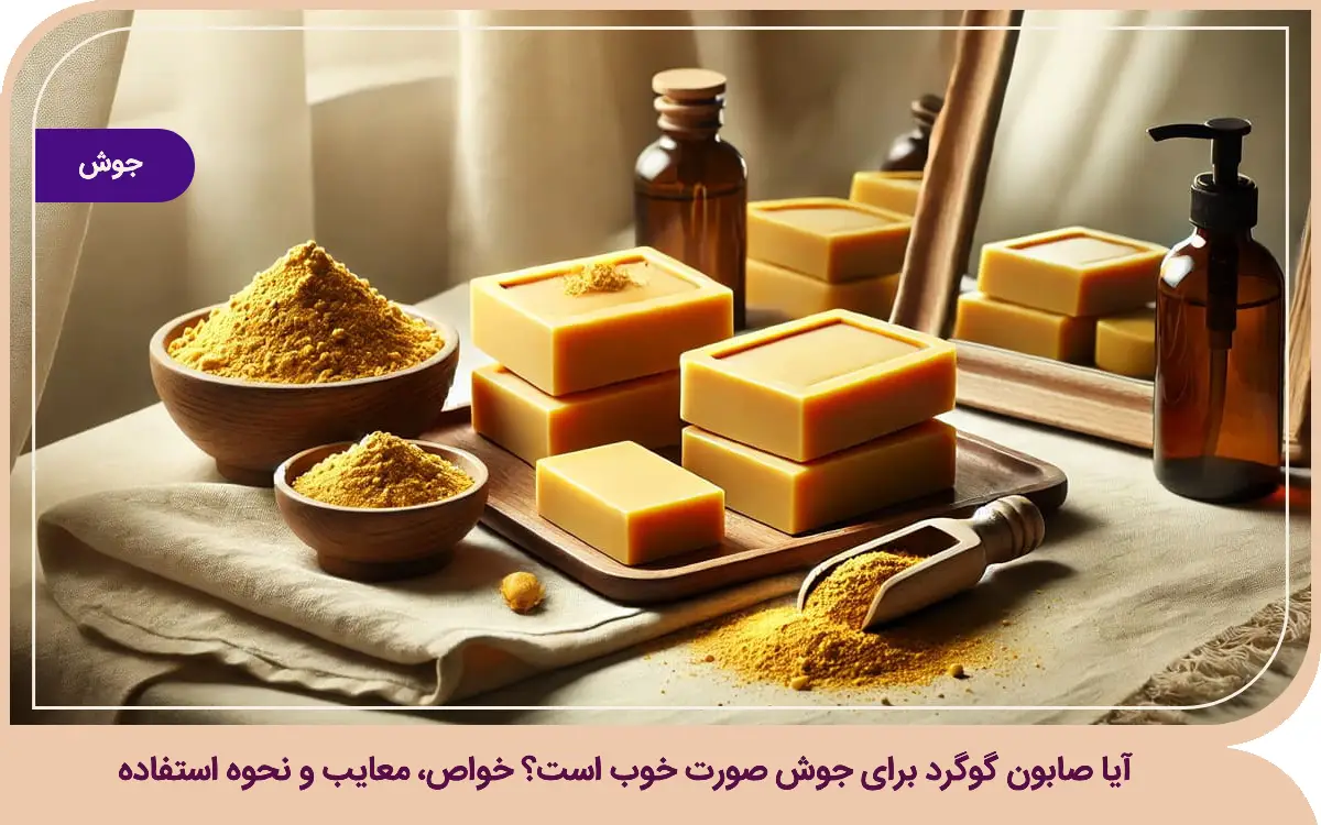 آیا صابون گوگرد برای جوش صورت خوب است