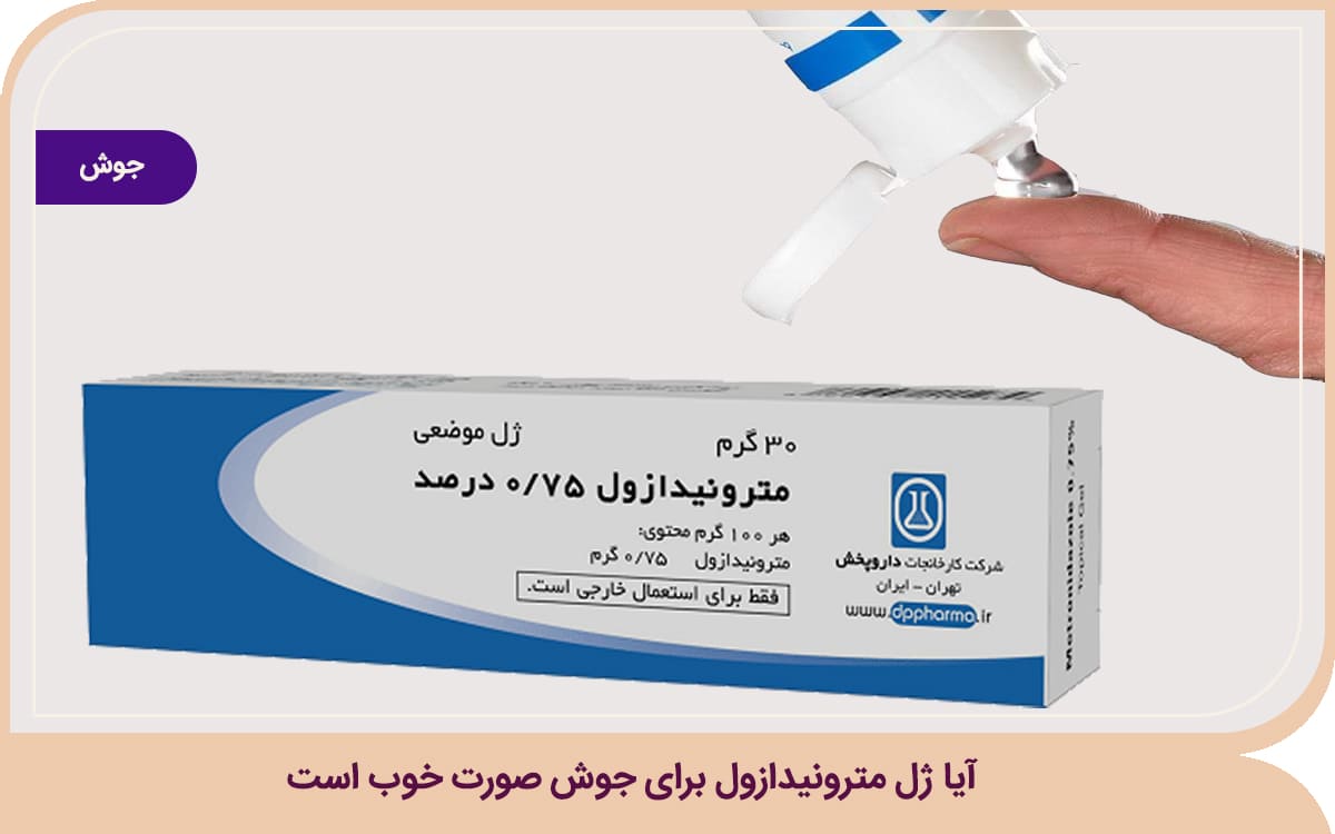 آیا ژل مترونیدازول برای جوش صورت خوب است