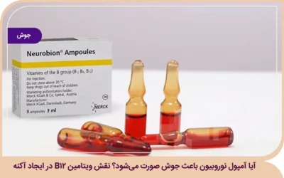 آیا آمپول نوروبیون باعث جوش صورت میشود ؟ نقش ویتامین B12 در ایجاد آکنه آیا آمپول نوروبیون باعث جوش صورت میشود