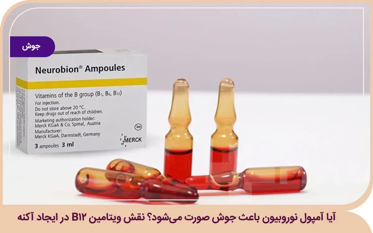 آیا آمپول نوروبیون باعث جوش صورت میشود
