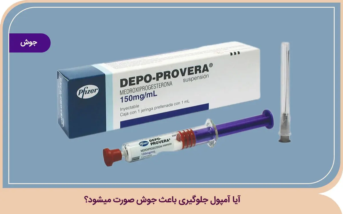 آیا آمپول جلوگیری باعث جوش صورت میشود