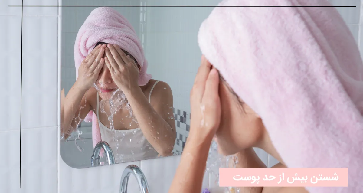 شستن بیش از حد پوست