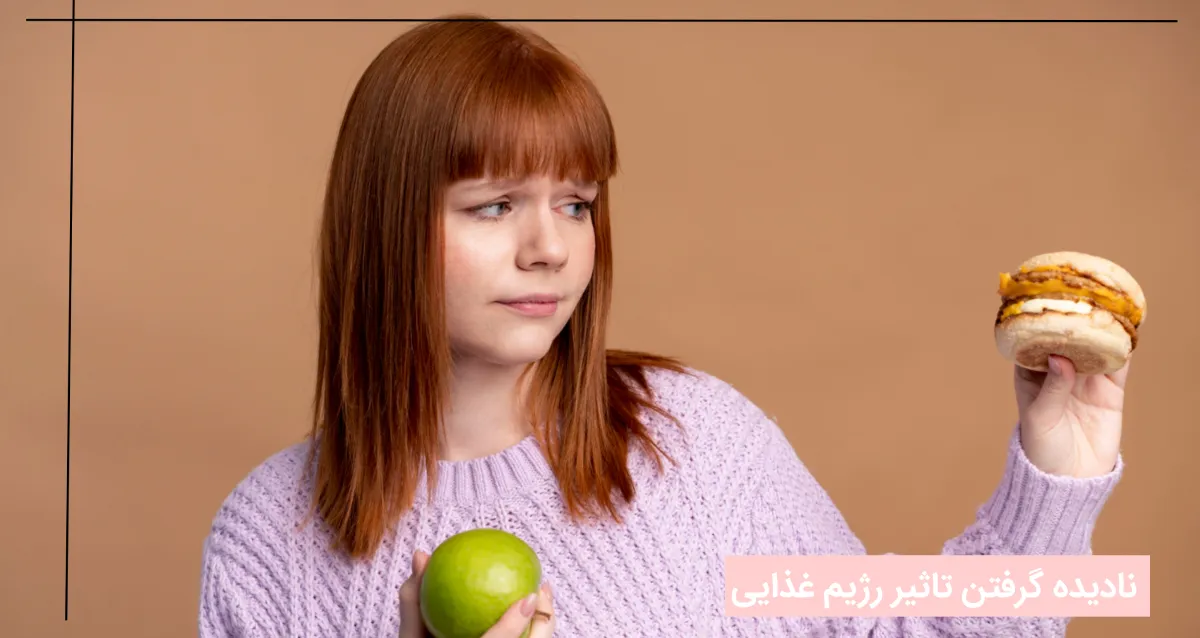 نادیده گرفتن تاثیر رژیم غذایی