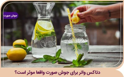 دتاکس واتر برای جوش صورت واقعا موثر است؟ دتاکس واتر برای جوش صورت
