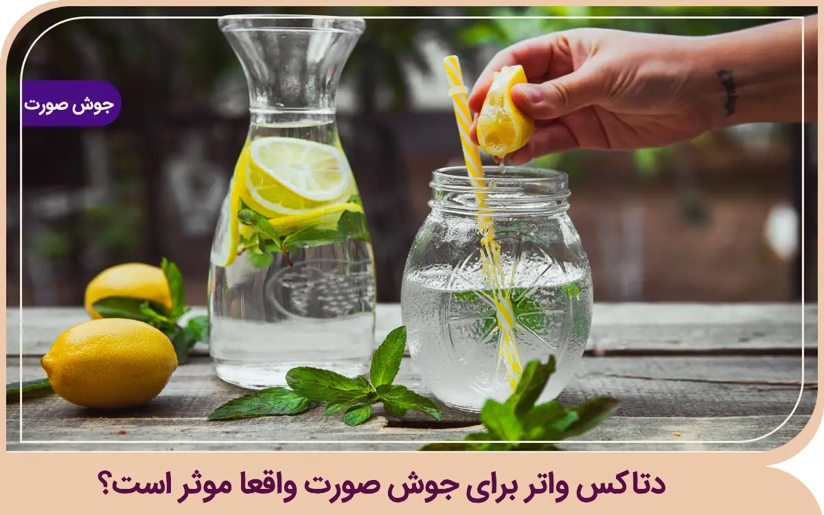 دتاکس واتر برای جوش صورت واقعا موثر است؟ دتاکس واتر برای جوش صورت