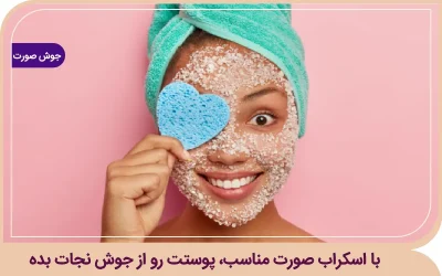 اسکراب صورت برای جوش