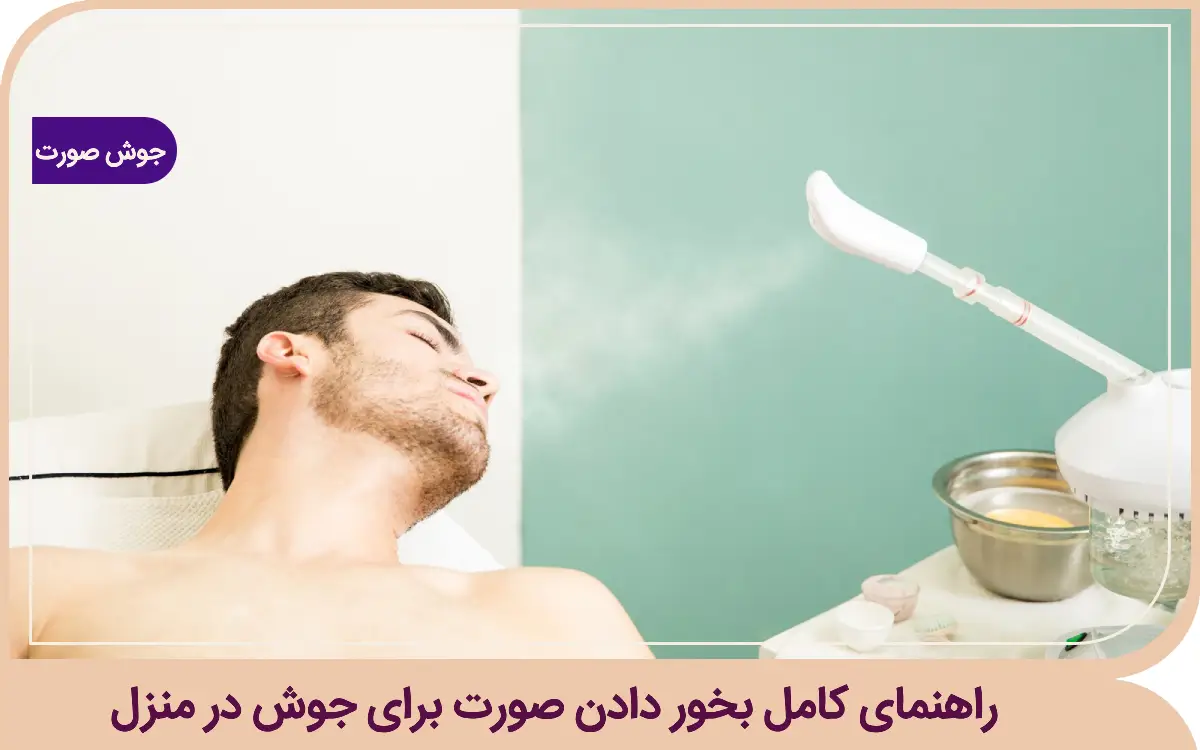 بخور دادن صورت برای جوش
