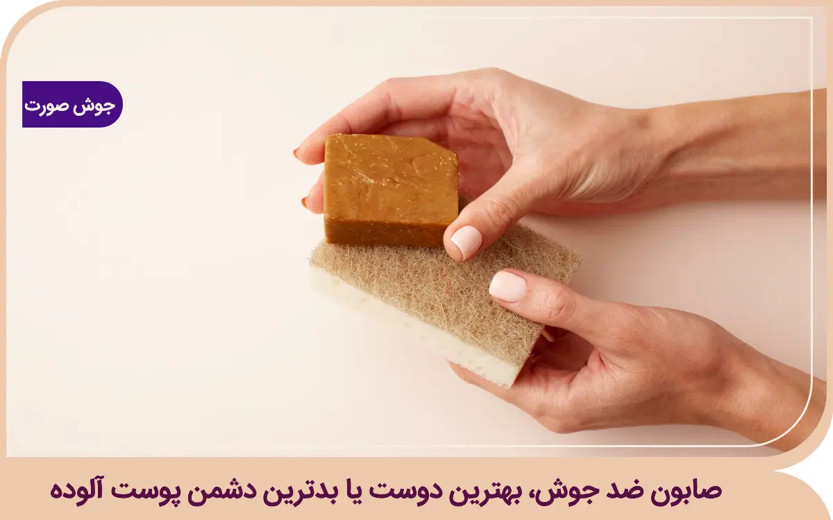 صابون ضد جوش