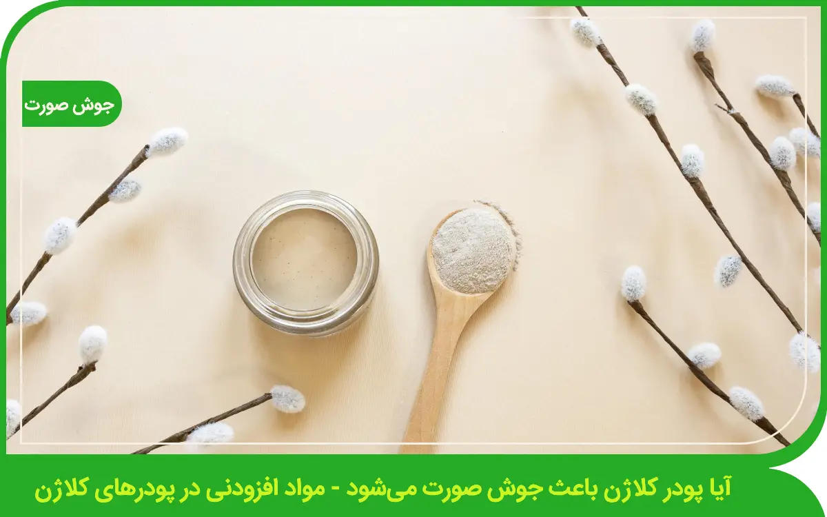 آیا پودر کلاژن باعث جوش صورت میشود بررسی تأثیر پودر کلاژن بر جوش زدن پوست