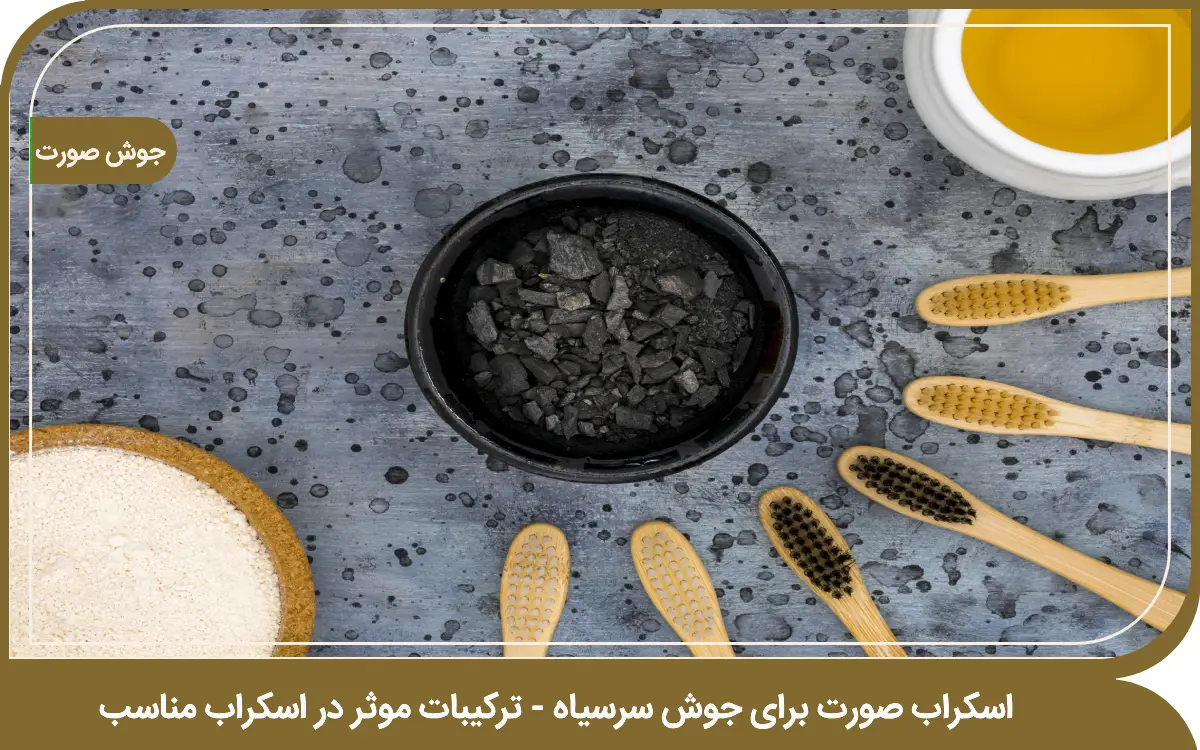 اسکراب صورت برای جوش سرسیاه با راهنمای جامع انتخاب اسکراب اسکراب صورت برای جوش سرسیاه