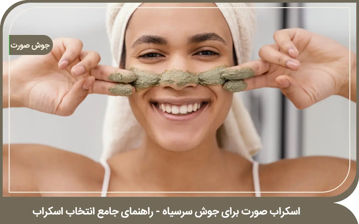 اسکراب صورت برای جوش سرسیاه