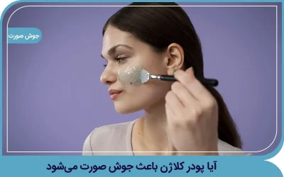آیا پودر کلاژن باعث جوش صورت می‌شود