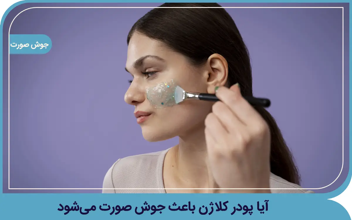 آیا پودر کلاژن باعث جوش صورت میشود آیا پودر کلاژن باعث جوش صورت میشود