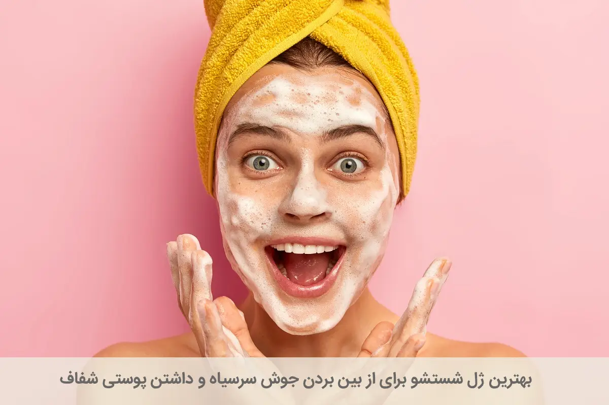 ژل شستشوی صورت برای جوش سرسیاه